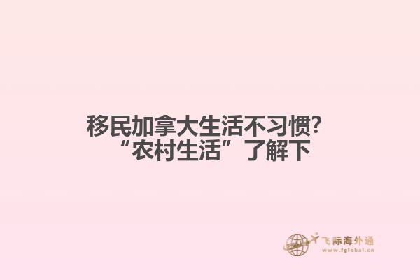 移民加拿大生活不習慣？“農村生活”了解下