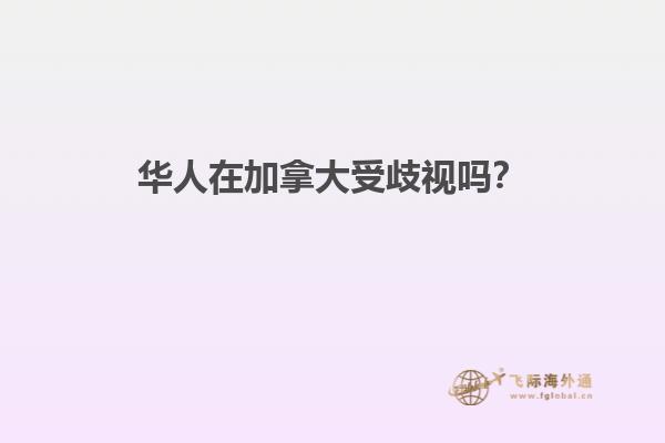 華人在加拿大受歧視嗎？