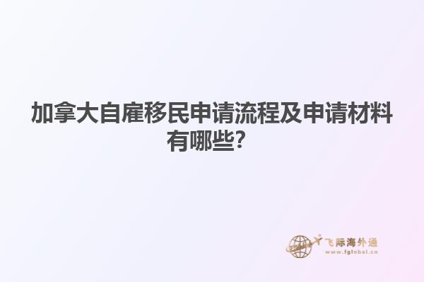 加拿大自雇移民申請流程及申請材料有哪些？