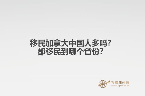 移民加拿大中國人多嗎？都移民到哪個省份？