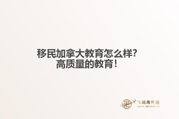 移民加拿大教育怎么樣？高質量的教育！