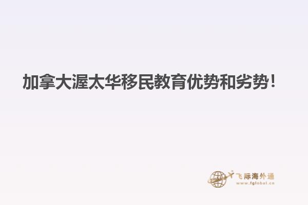 加拿大渥太華移民教育優勢和劣勢！