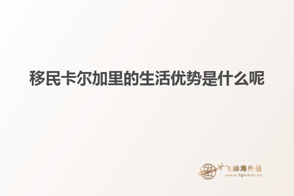 移民卡爾加里的生活優勢是什么呢