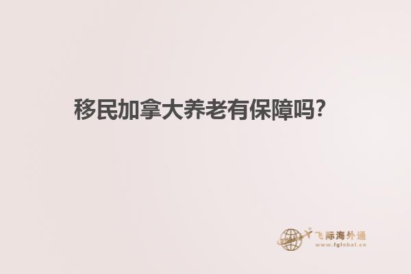移民加拿大養老有保障嗎？