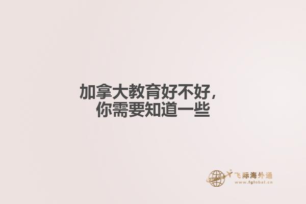 加拿大教育好不好，你需要知道一些