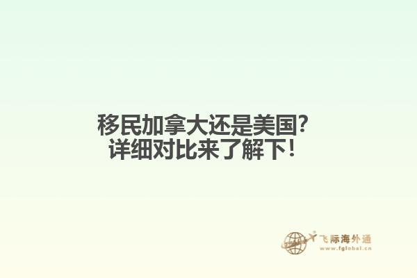 移民加拿大還是美國？詳細對比來了解下！