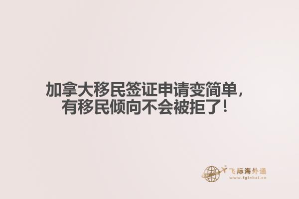 加拿大移民簽證申請變簡單，有移民傾向不會被拒了！