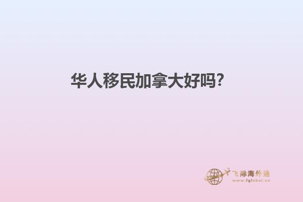 華人移民加拿大好嗎？