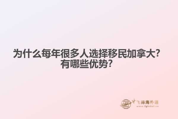 為什么每年很多人選擇移民加拿大？有哪些優勢？
