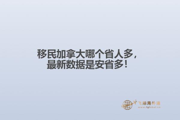 移民加拿大哪個省人多，最新數據是安省多！
