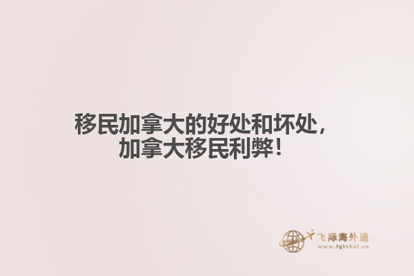 移民加拿大的好處和壞處，加拿大移民利弊！