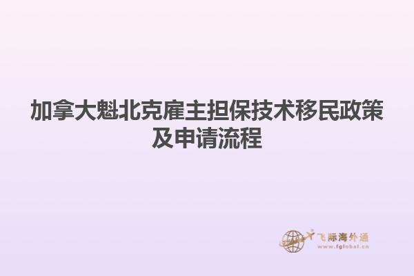 加拿大魁北克雇主擔保技術移民政策及申請流程
