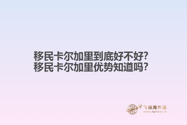 移民卡爾加里到底好不好？移民卡爾加里優勢知道嗎？