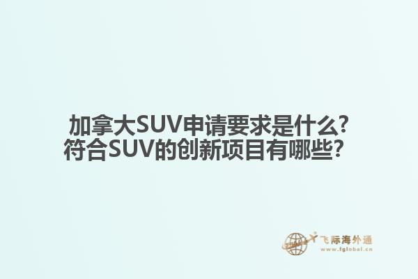 加拿大SUV申請要求是什么?符合SUV的創新項目有哪些？