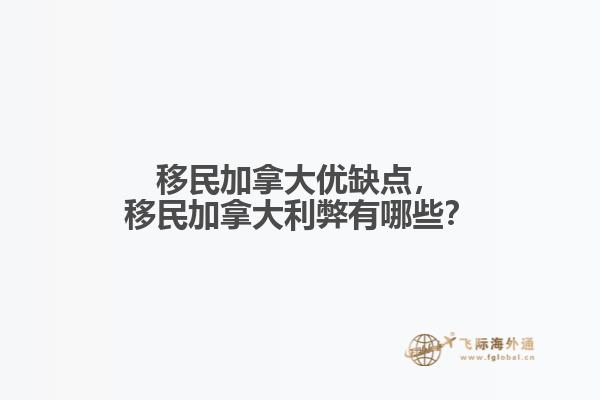 移民加拿大優缺點，移民加拿大利弊有哪些？