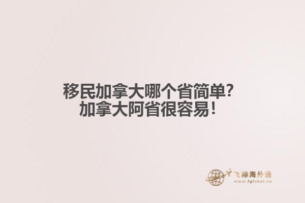 移民加拿大哪個省簡單？加拿大阿省很容易！