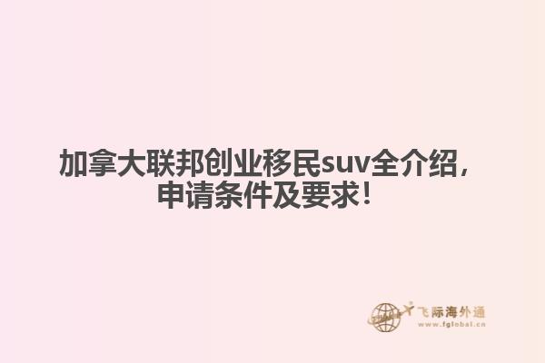 加拿大聯邦創業移民suv全介紹，申請條件及要求！