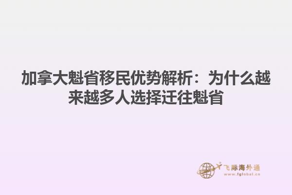 加拿大魁省移民優勢解析：為什么越來越多人選擇遷往魁省