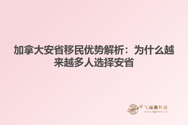 加拿大安省移民優勢解析：為什么越來越多人選擇安省