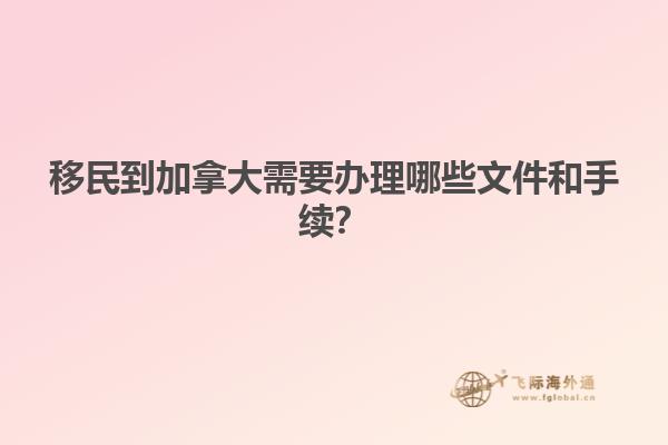 移民到加拿大需要辦理哪些文件和手續？