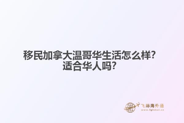 移民加拿大溫哥華生活怎么樣？適合華人嗎？
