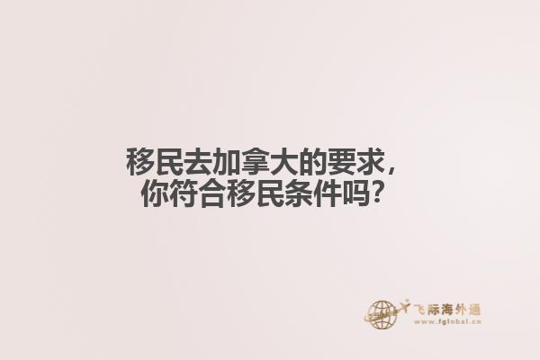 移民去加拿大的要求，你符合移民條件嗎？