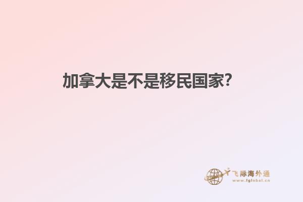 加拿大是不是移民國家？
