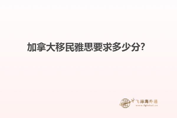 加拿大移民雅思要求多少分？