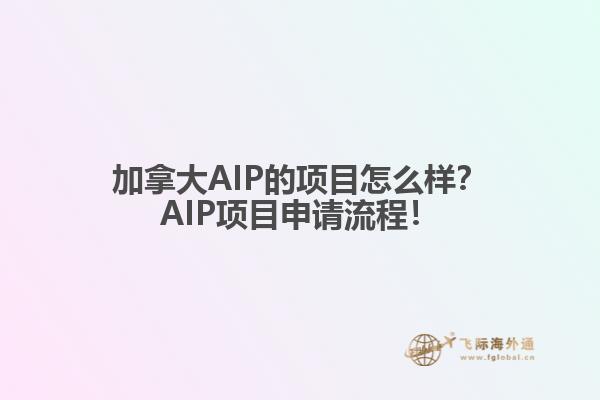 加拿大AIP的項目怎么樣？AIP項目申請流程！