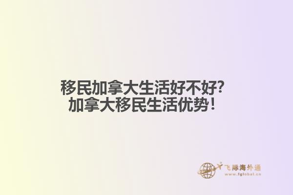 移民加拿大生活好不好？加拿大移民生活優勢！