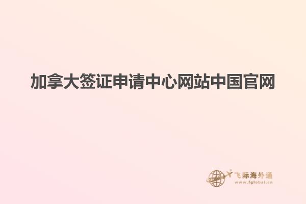 加拿大簽證申請中心網站中國官網