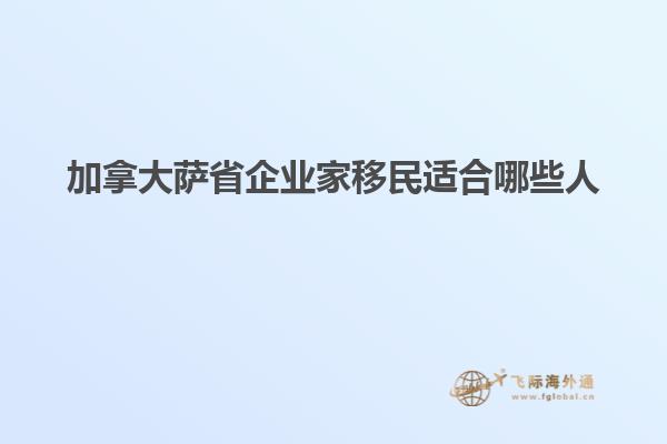 加拿大薩省企業家移民適合哪些人