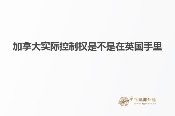 加拿大實際控制權是不是在英國手里