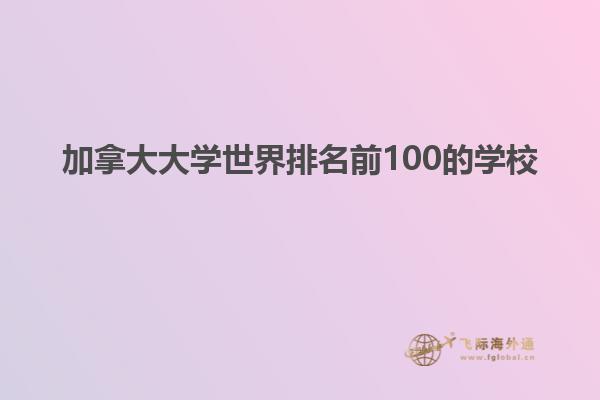 加拿大大學世界排名前100的學校