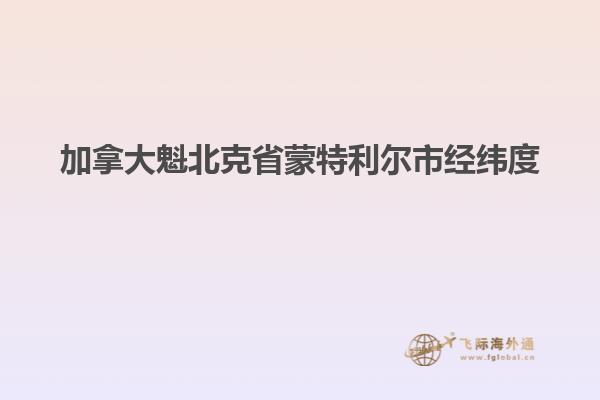 加拿大魁北克省蒙特利爾市經緯度