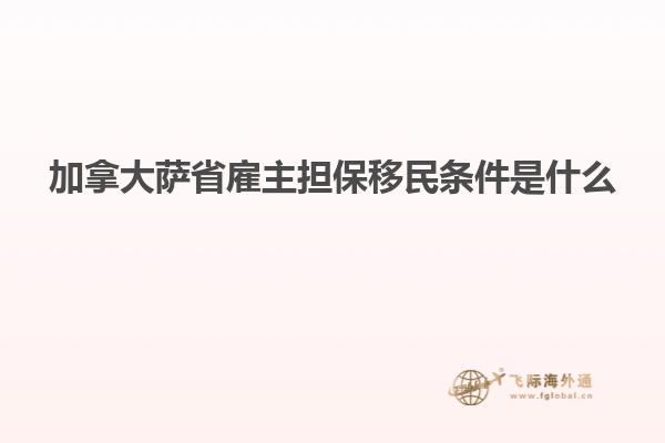 加拿大薩省雇主擔保移民條件是什么