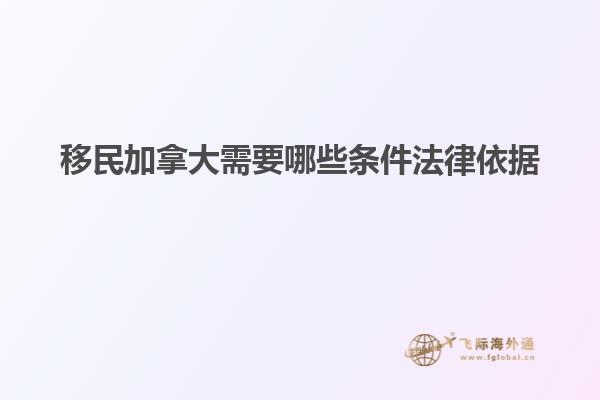 移民加拿大需要哪些條件法律依據