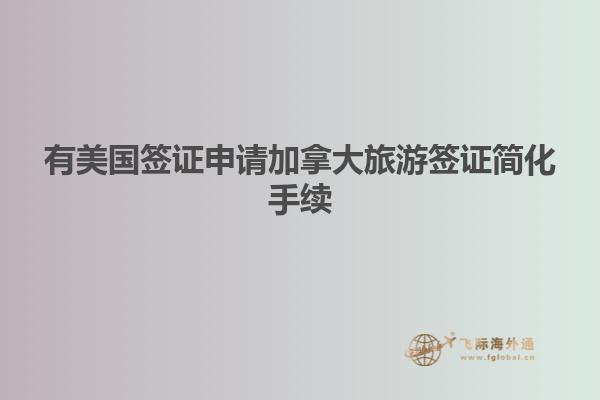 有美國簽證申請加拿大旅游簽證簡化手續