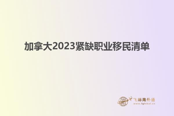 加拿大2023緊缺職業移民清單