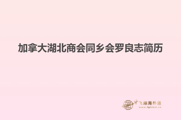 加拿大湖北商會同鄉會羅良志簡歷