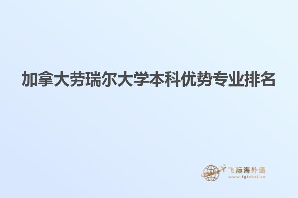 加拿大勞瑞爾大學本科優勢專業排名