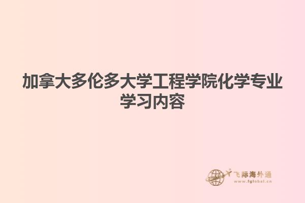 加拿大多倫多大學工程學院化學專業學習內容