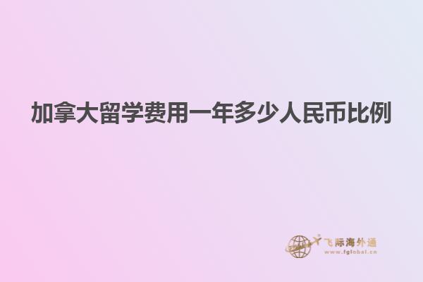 加拿大留學費用一年多少人民幣比例