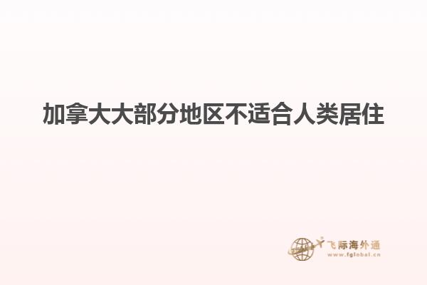 加拿大大部分地區不適合人類居住