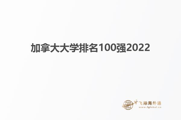 加拿大大學排名100強2022