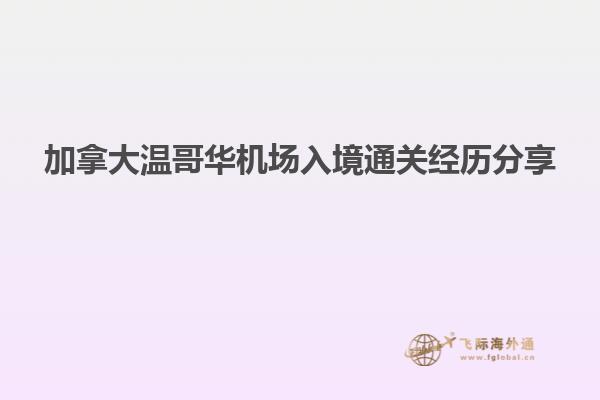 加拿大溫哥華機場入境通關經歷分享