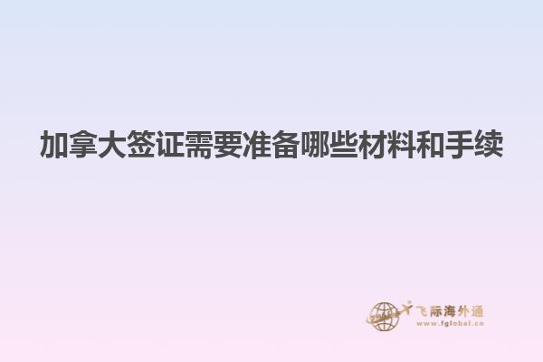 加拿大簽證需要準備哪些材料和手續