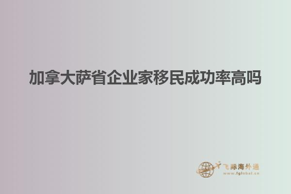 加拿大薩省企業家移民成功率高嗎