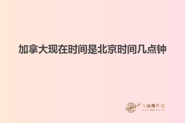 加拿大現在時間是北京時間幾點鐘