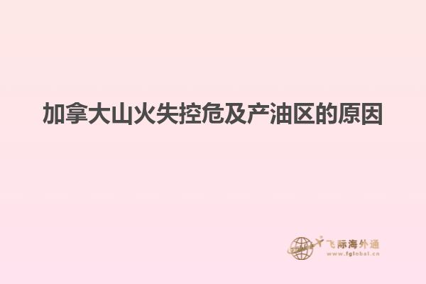 加拿大山火失控危及產油區的原因
